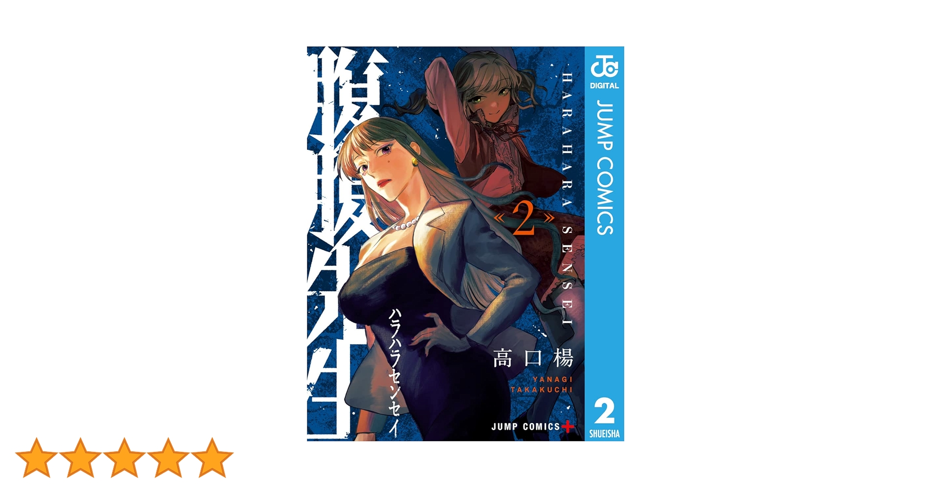 Amazon.co.jp: 腹腹先生 2 (ジャンプコミックスDIGITAL) 電子